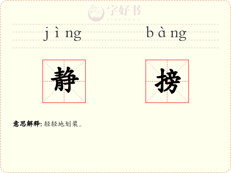 静搒