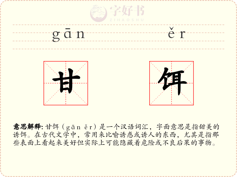 甘饵