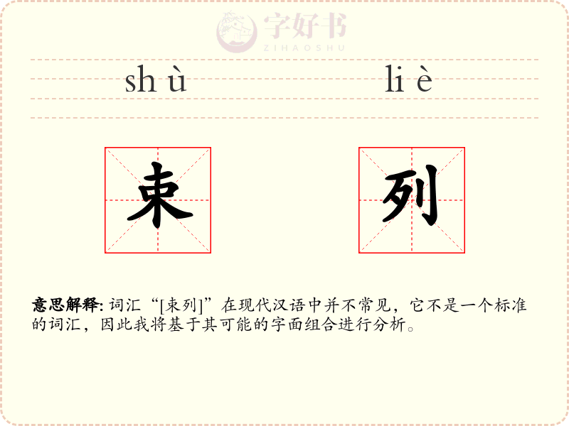 束列