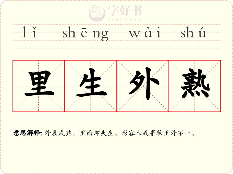 里生外熟