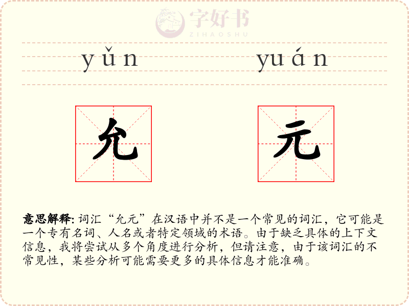 允元