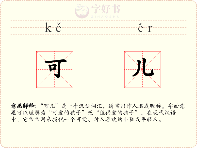 可儿