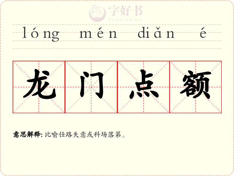 龙门点额