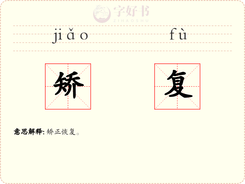 矫复