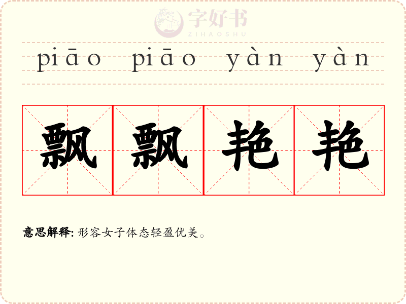 飘飘艳艳