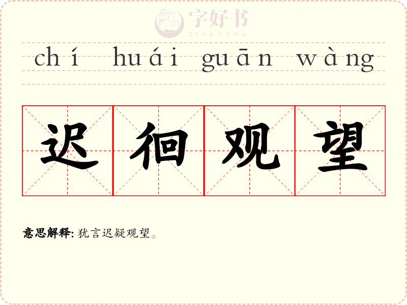 迟徊观望
