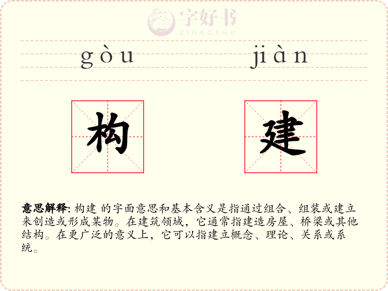 构建