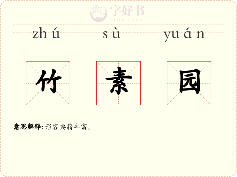 竹素园
