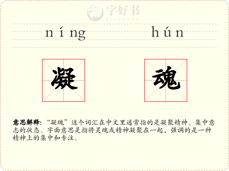 凝魂
