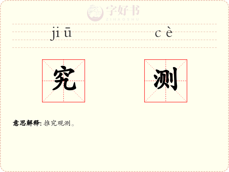究测