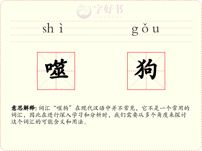 噬狗