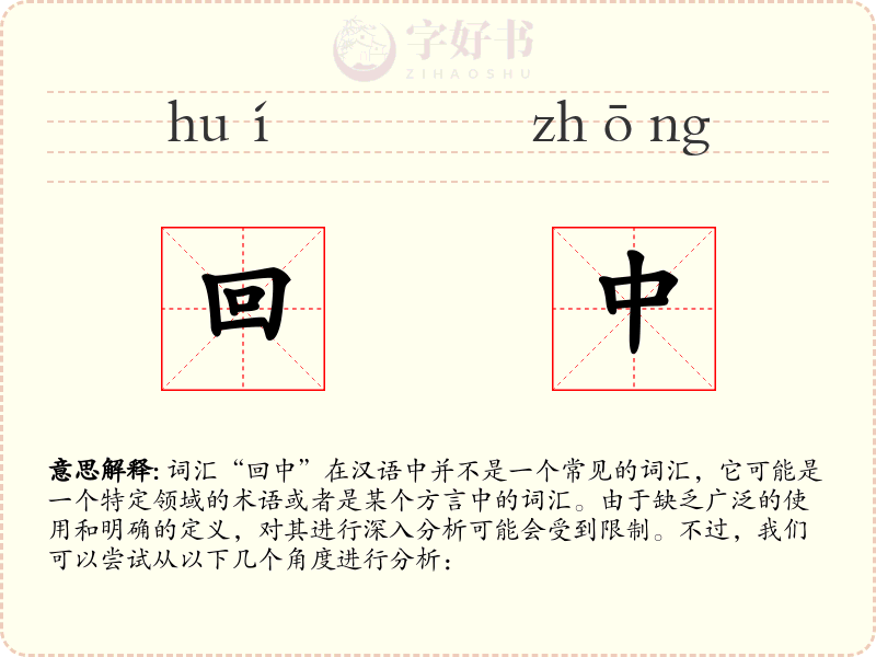 回中