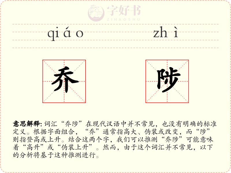 乔陟