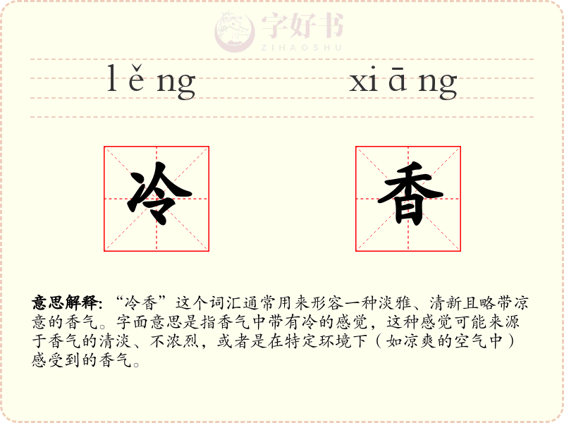 冷香