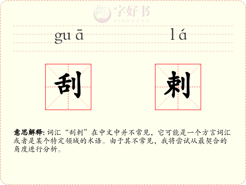 刮剌