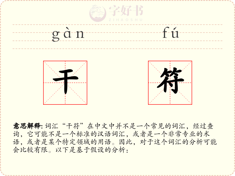 干符