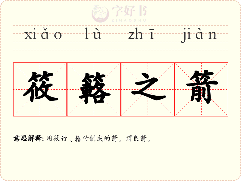 筱簵之箭