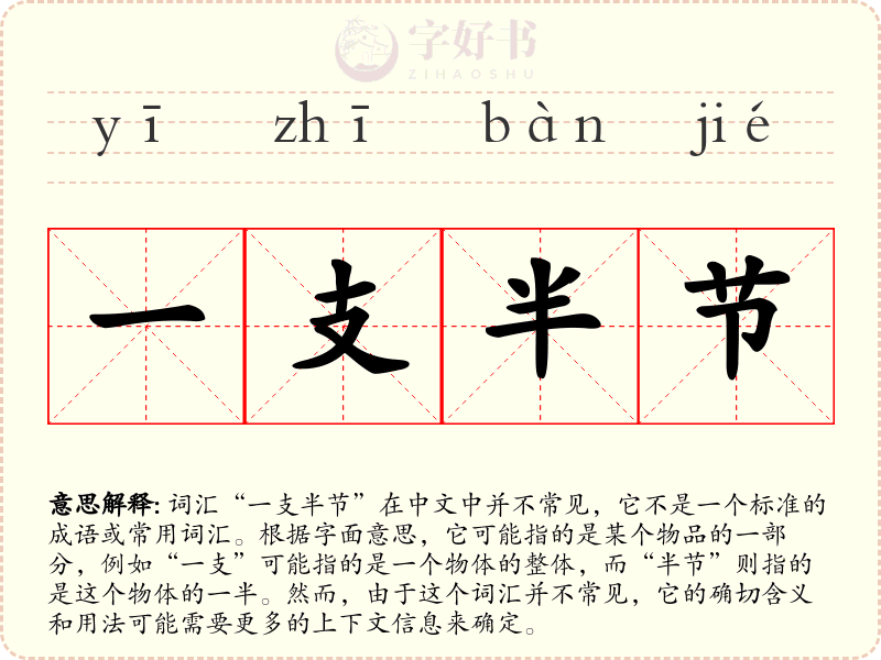 一支半节