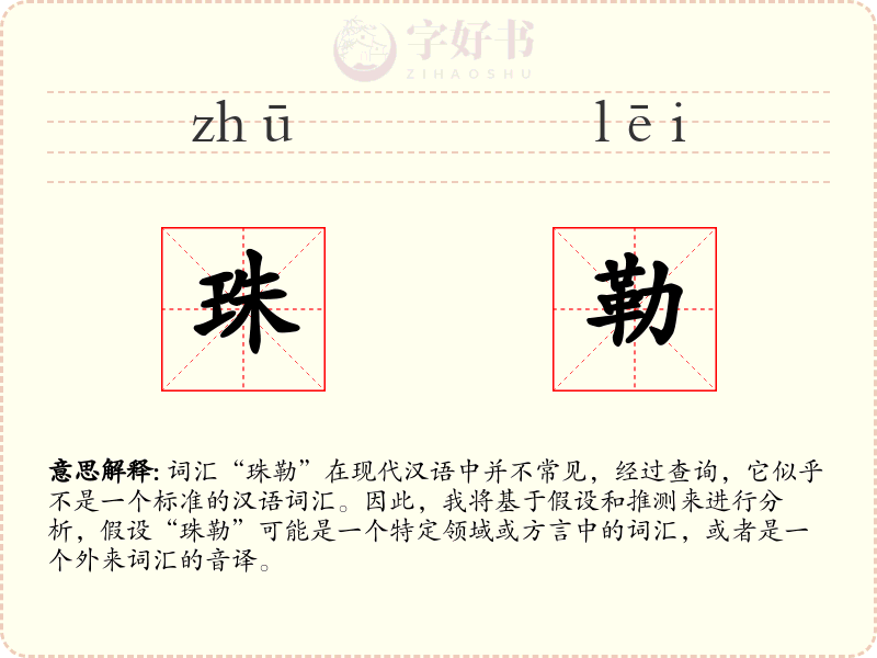 珠勒