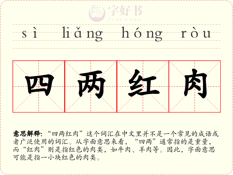 四两红肉