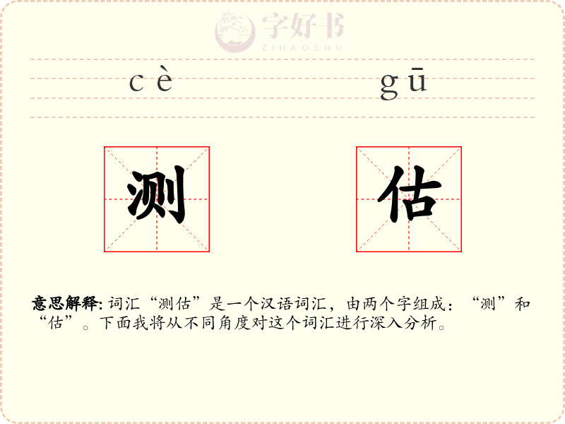 测估
