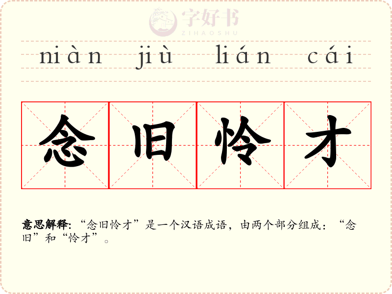 念旧怜才