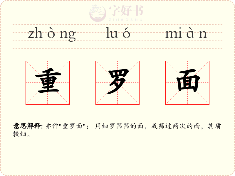 重罗面