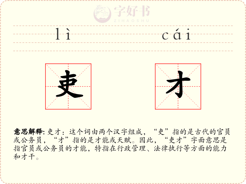 吏才