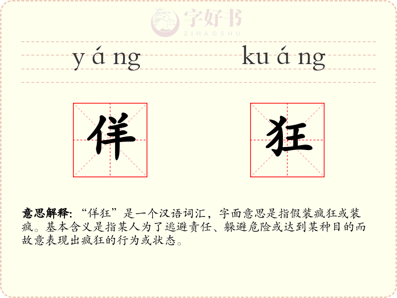 佯狂