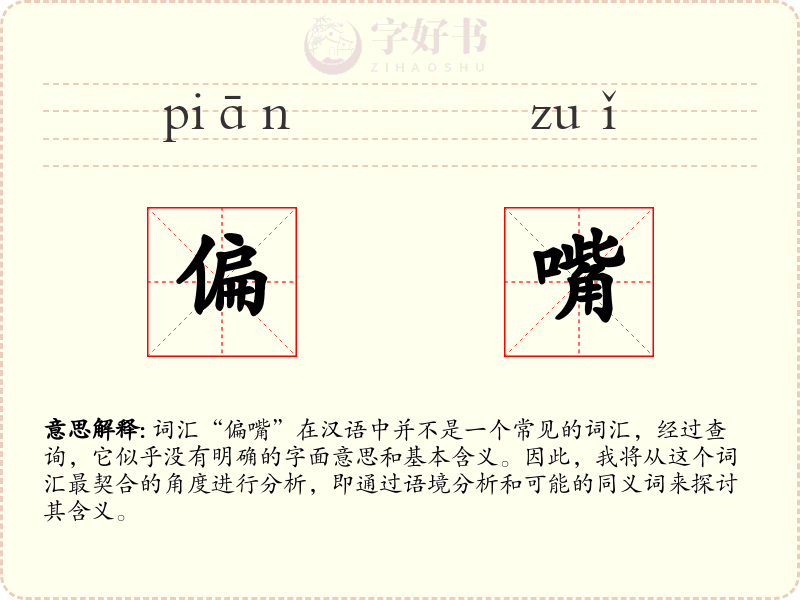 偏嘴