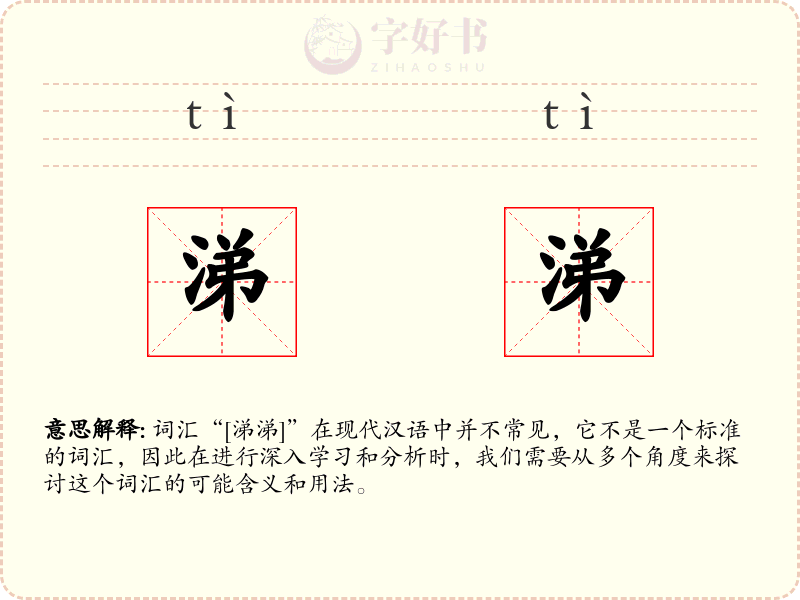涕涕