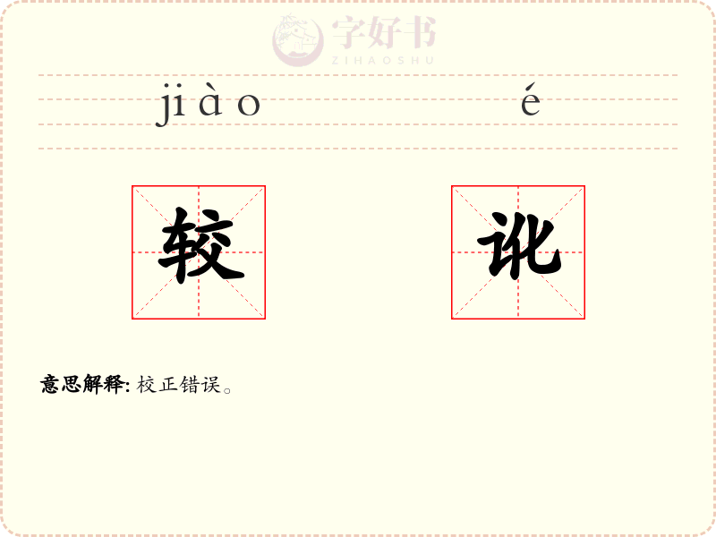 较讹