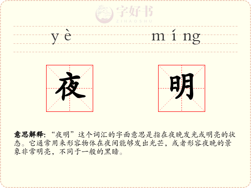 夜明