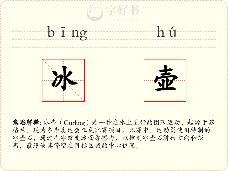 冰壶