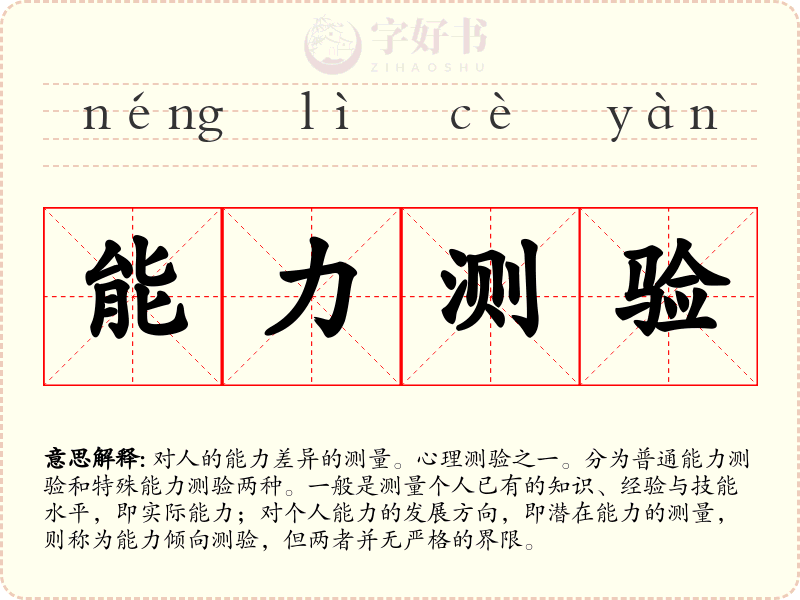 能力测验