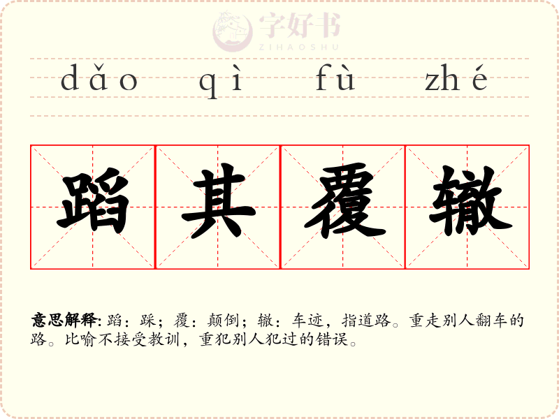 蹈其覆辙