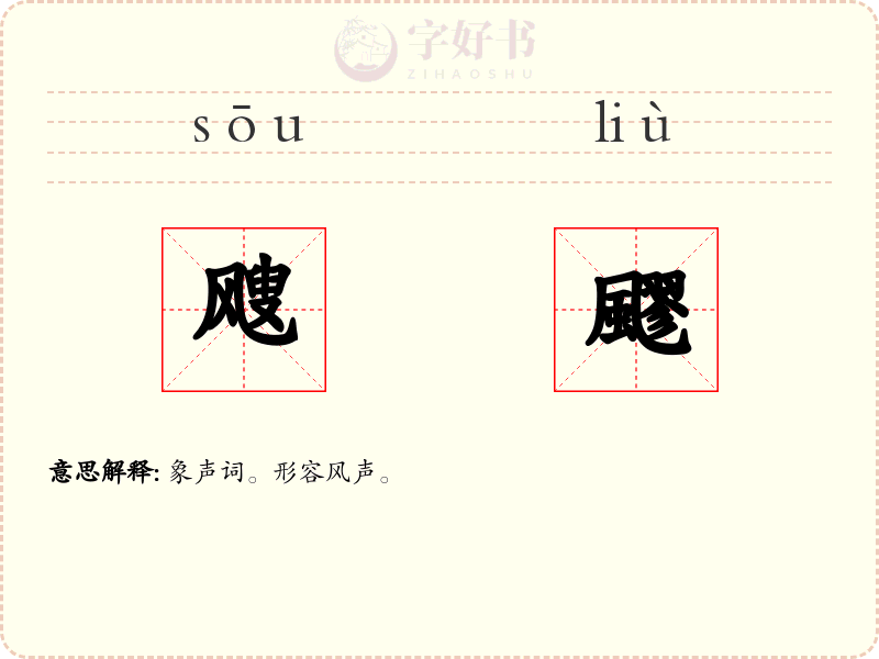 飕飂