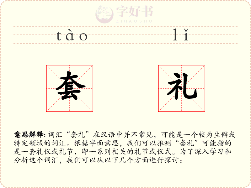 套礼