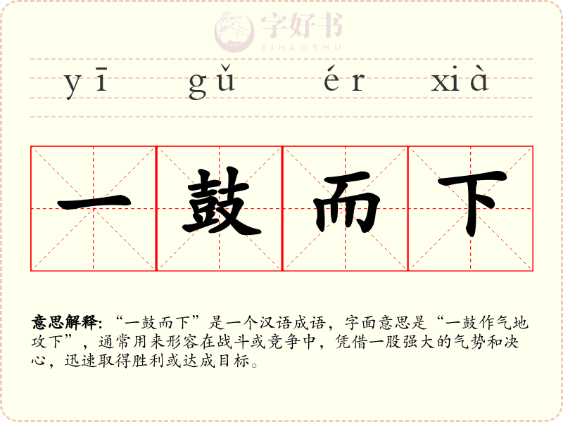 一鼓而下