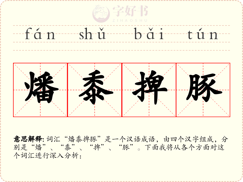 燔黍捭豚