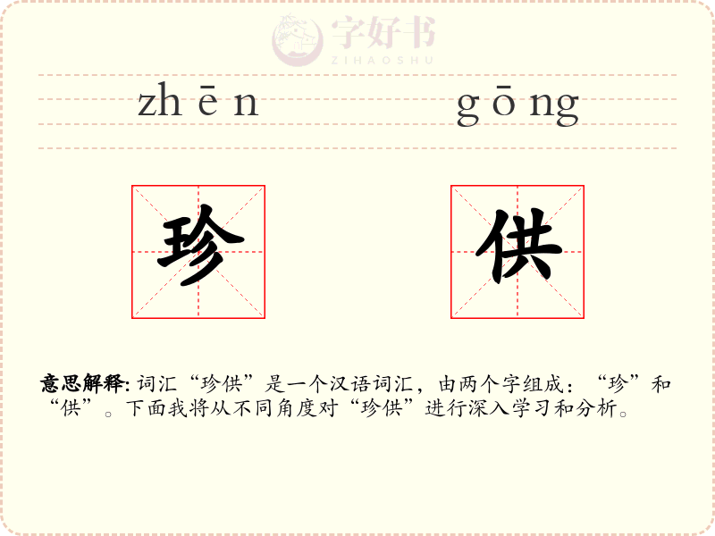 珍供