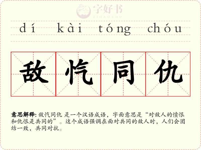 敌忾同仇