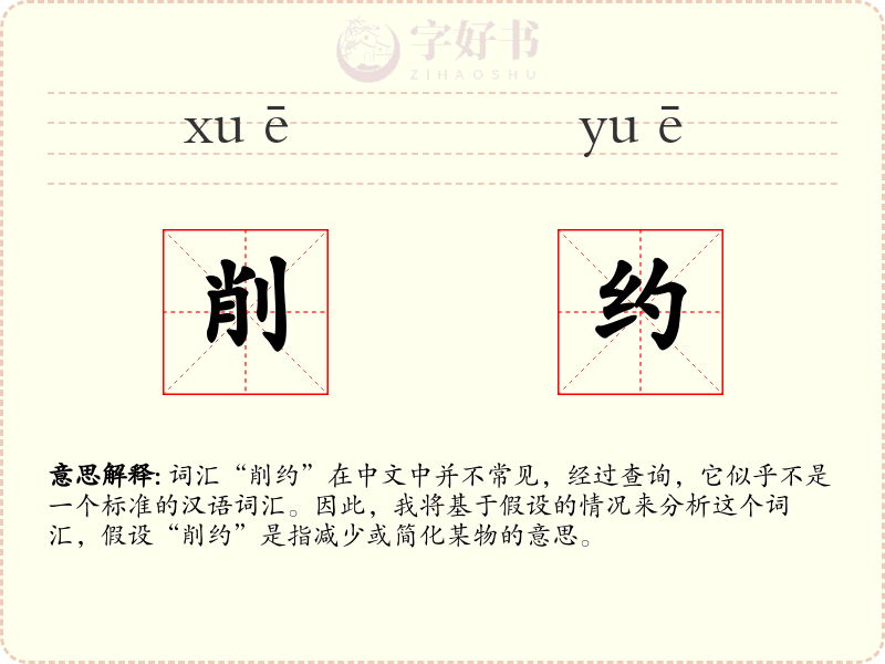 削约