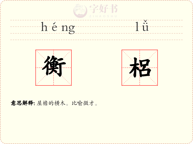 衡梠