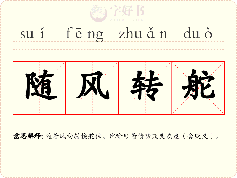 随风转舵