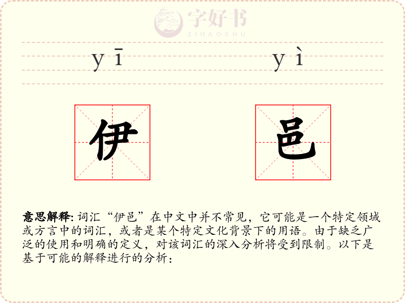 伊邑
