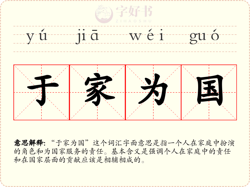 于家为国
