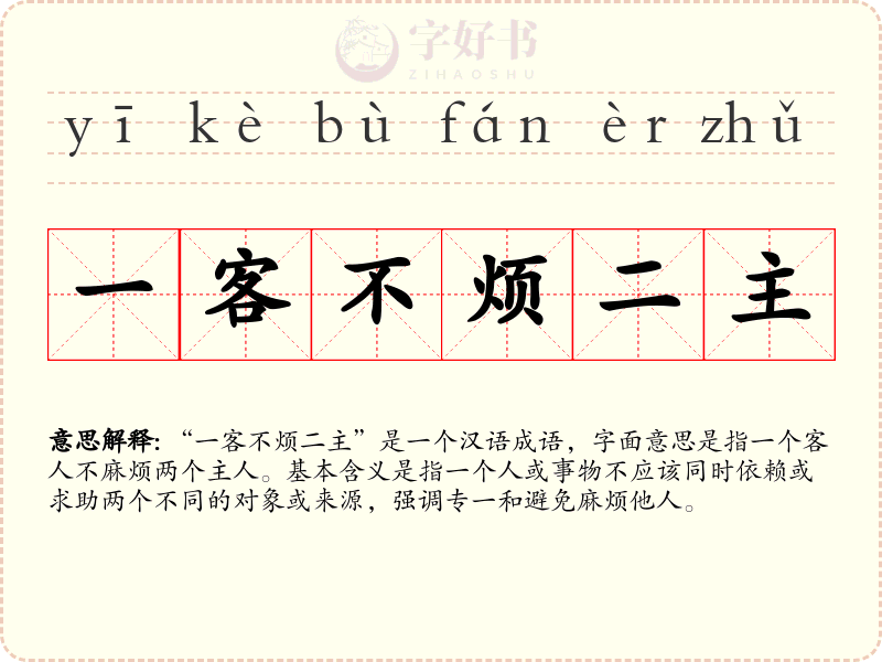 一客不烦二主