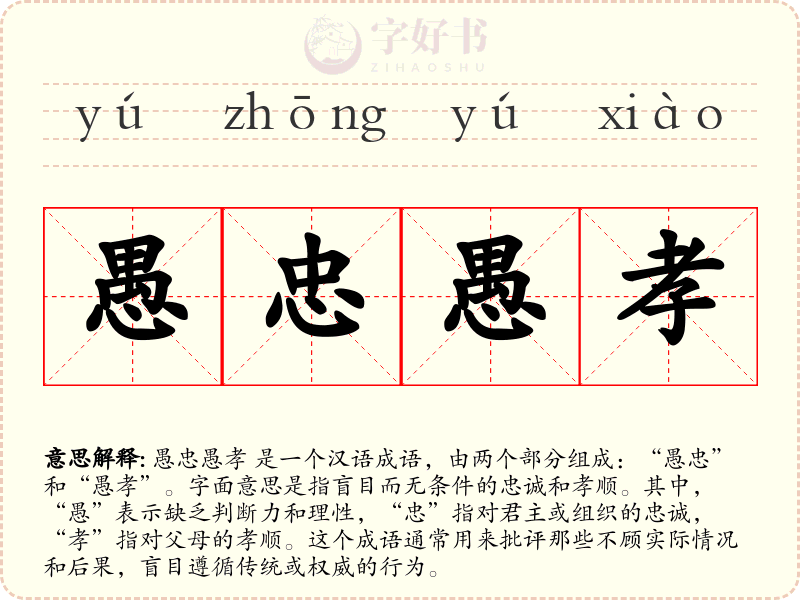 愚忠愚孝