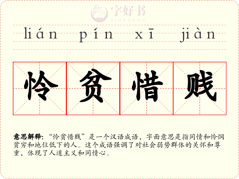 怜贫惜贱